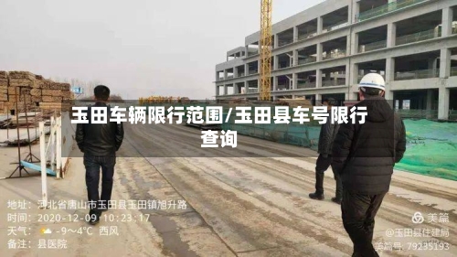 玉田车辆限行范围/玉田县车号限行查询-第2张图片