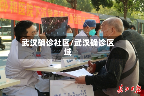 武汉确诊社区/武汉确诊区域