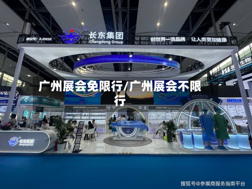 广州展会免限行/广州展会不限行