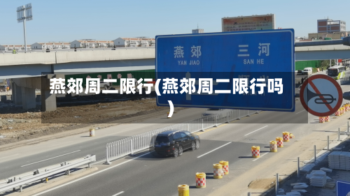 燕郊周二限行(燕郊周二限行吗)