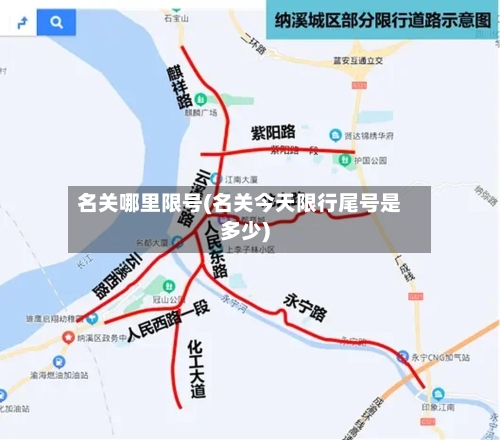 名关哪里限号(名关今天限行尾号是多少)