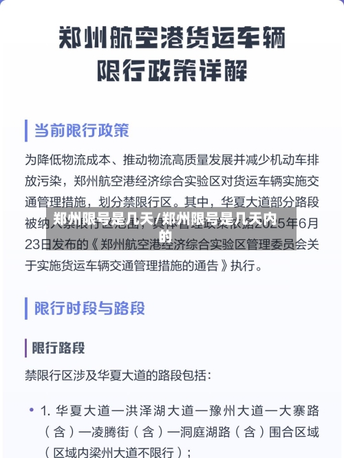 郑州限号是几天/郑州限号是几天内的