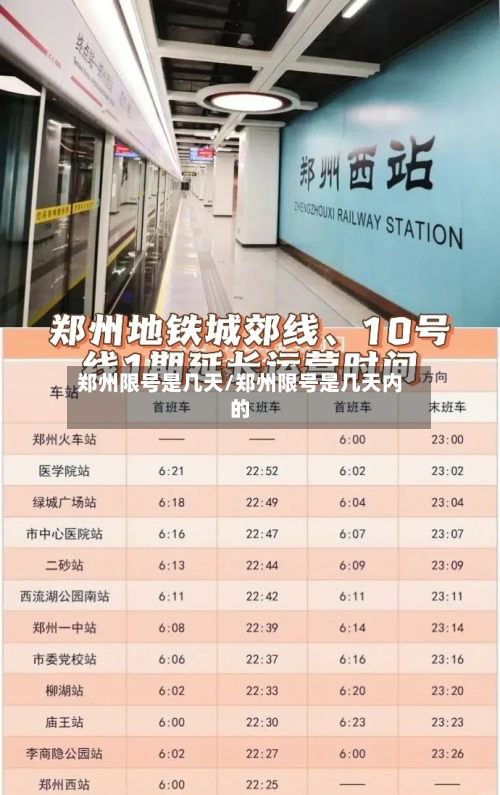 郑州限号是几天/郑州限号是几天内的-第3张图片