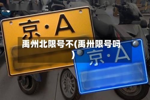 禹州北限号不(禹卅限号吗)-第2张图片
