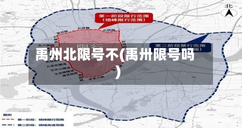 禹州北限号不(禹卅限号吗)