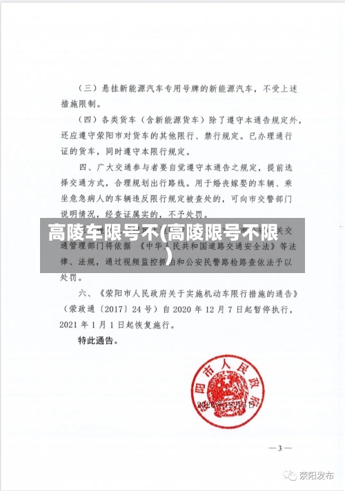 高陵车限号不(高陵限号不限)-第2张图片