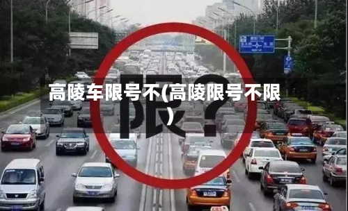 高陵车限号不(高陵限号不限)