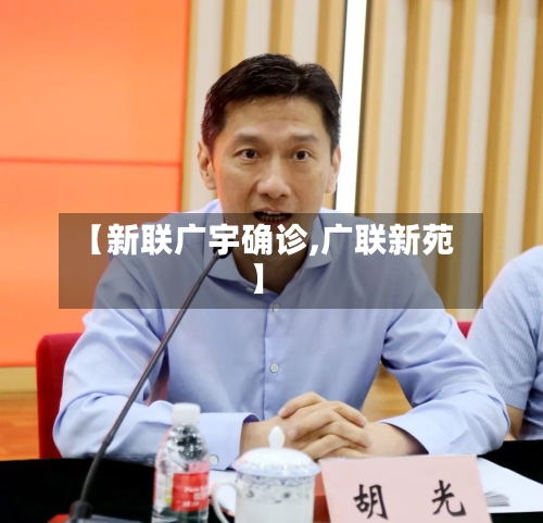 【新联广宇确诊,广联新苑】-第2张图片