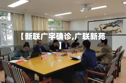 【新联广宇确诊,广联新苑】