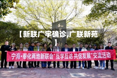 【新联广宇确诊,广联新苑】-第3张图片