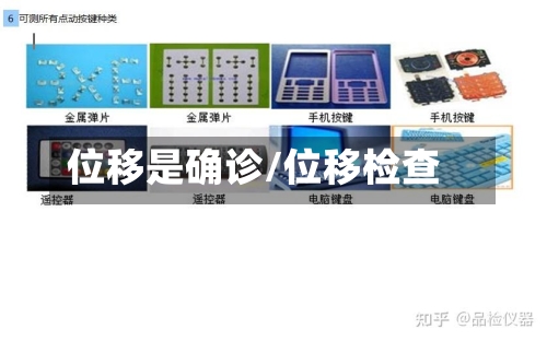 位移是确诊/位移检查