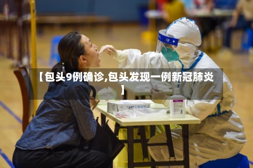 【包头9例确诊,包头发现一例新冠肺炎】