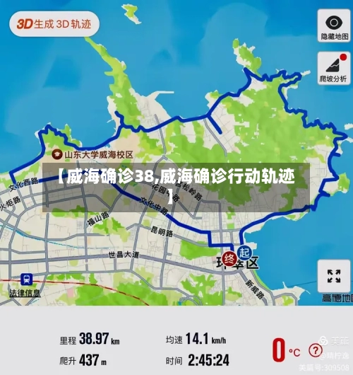 【威海确诊38,威海确诊行动轨迹】