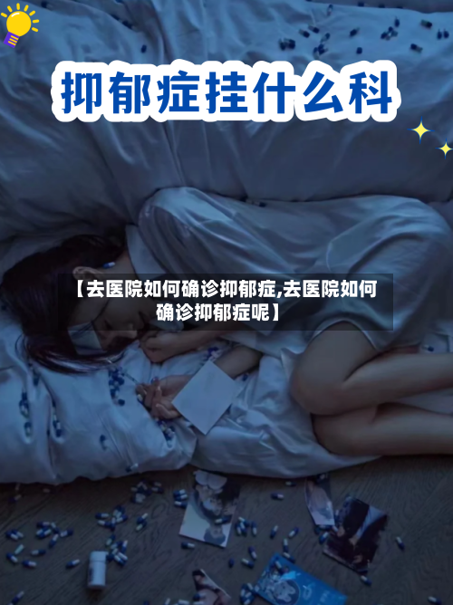 【去医院如何确诊抑郁症,去医院如何确诊抑郁症呢】