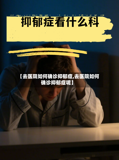【去医院如何确诊抑郁症,去医院如何确诊抑郁症呢】-第2张图片