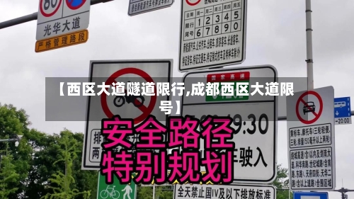【西区大道隧道限行,成都西区大道限号】-第2张图片