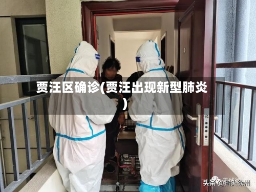 贾汪区确诊(贾汪出现新型肺炎)