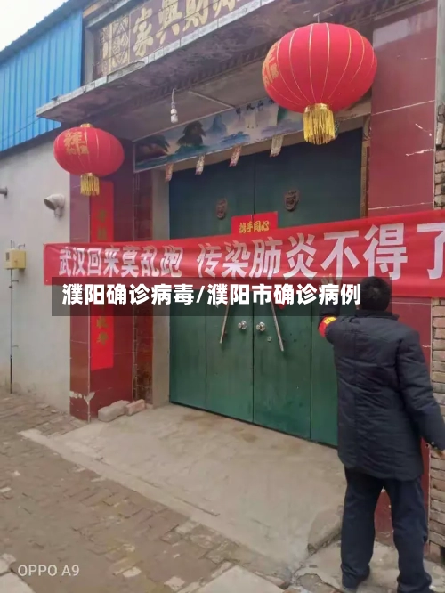 濮阳确诊病毒/濮阳市确诊病例-第2张图片