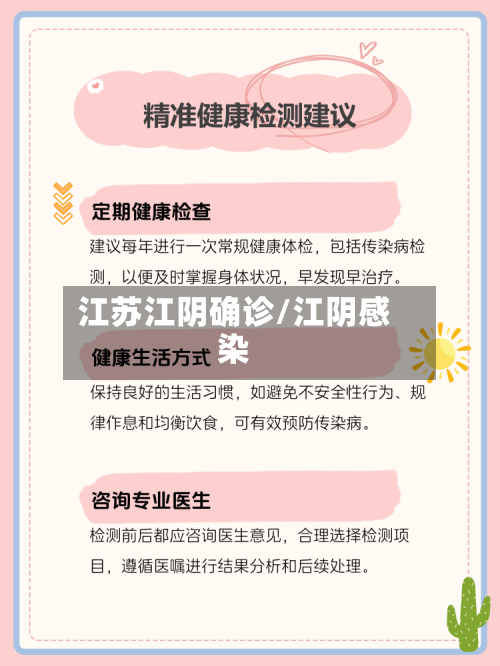 江苏江阴确诊/江阴感染-第2张图片