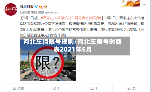 河北车辆限号规则/河北车限号时间表2021年5月
