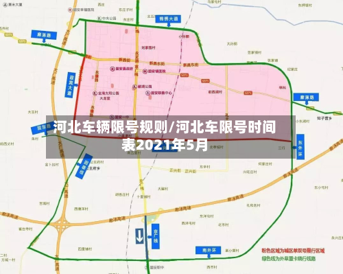 河北车辆限号规则/河北车限号时间表2021年5月-第2张图片