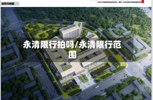 永清限行拍吗/永清限行范围-第2张图片