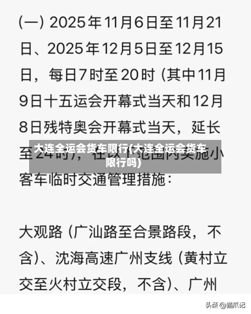 大连全运会货车限行(大连全运会货车限行吗)