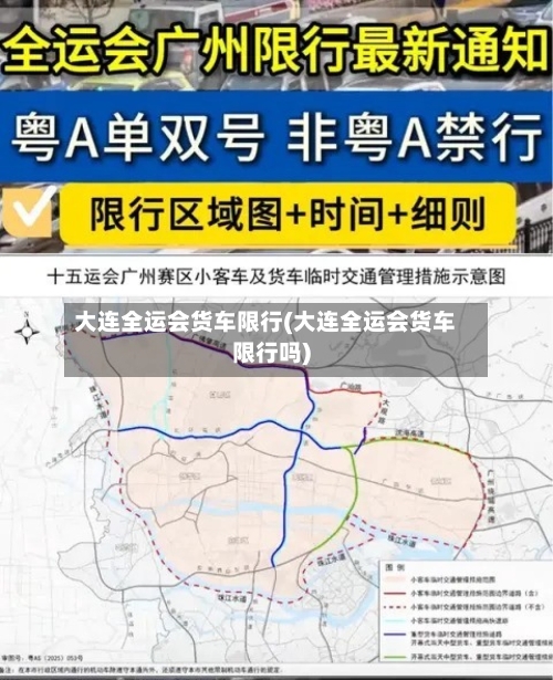 大连全运会货车限行(大连全运会货车限行吗)-第3张图片