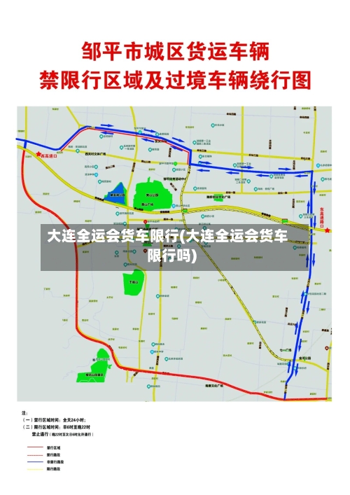 大连全运会货车限行(大连全运会货车限行吗)-第2张图片