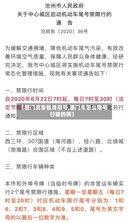 【厦门买车挂牌限号,厦门车怎么限号行驶的啊】-第3张图片