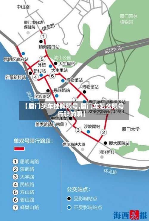 【厦门买车挂牌限号,厦门车怎么限号行驶的啊】