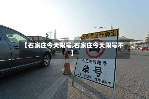 【石家庄今天限号,石家庄今天限号不】