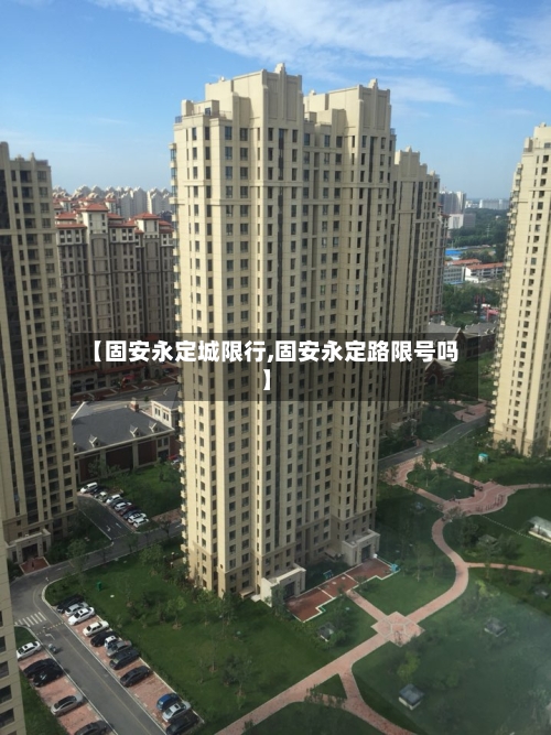 【固安永定城限行,固安永定路限号吗】