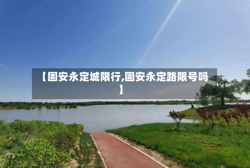 【固安永定城限行,固安永定路限号吗】-第2张图片