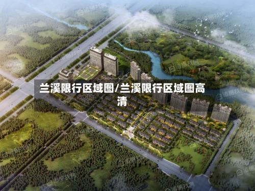 兰溪限行区域图/兰溪限行区域图高清-第3张图片