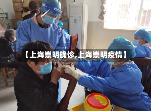 【上海崇明确诊,上海崇明疫情】