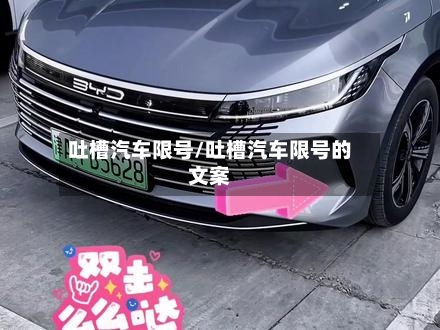吐槽汽车限号/吐槽汽车限号的文案