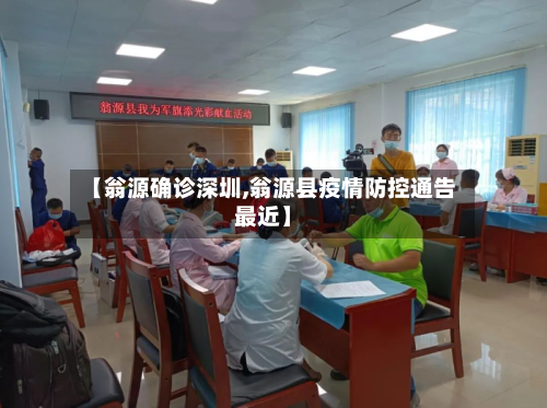 【翁源确诊深圳,翁源县疫情防控通告最近】