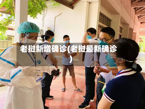 老挝新增确诊(老挝最新确诊)