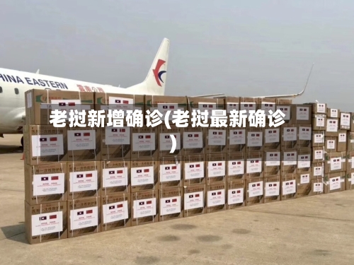 老挝新增确诊(老挝最新确诊)-第2张图片
