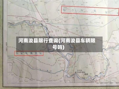 河南浚县限行查询(河南浚县车辆限号吗)