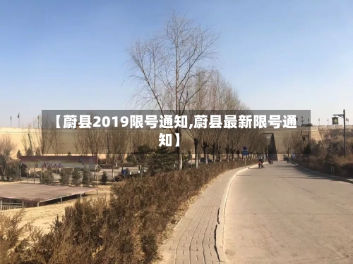 【蔚县2019限号通知,蔚县最新限号通知】