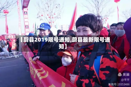 【蔚县2019限号通知,蔚县最新限号通知】-第2张图片