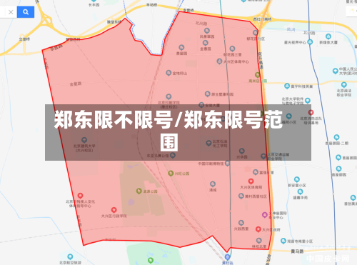 郑东限不限号/郑东限号范围