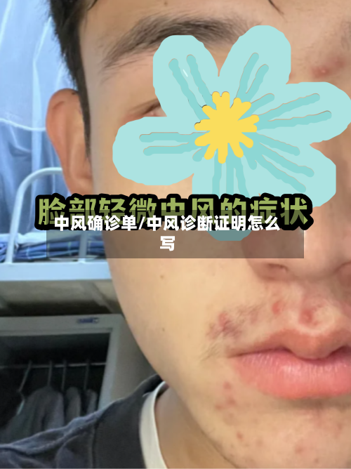 中风确诊单/中风诊断证明怎么写