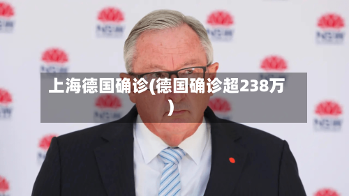 上海德国确诊(德国确诊超238万)-第2张图片
