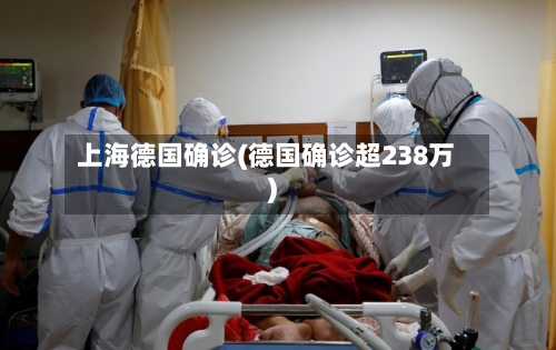 上海德国确诊(德国确诊超238万)