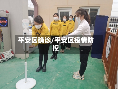 平安区确诊/平安区疫情防控-第2张图片
