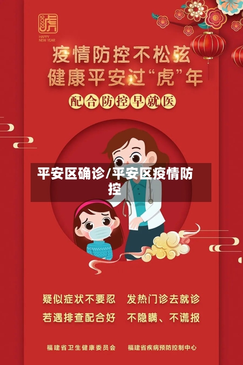 平安区确诊/平安区疫情防控-第3张图片