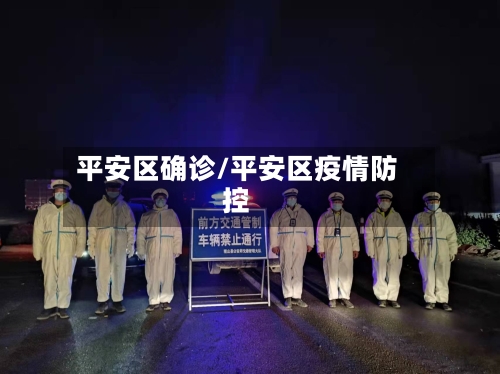 平安区确诊/平安区疫情防控